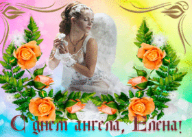 elena s dnem angela tebya pozdravlyayu 55371