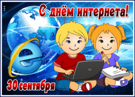 Картинка гиф картинка день интернета в россии