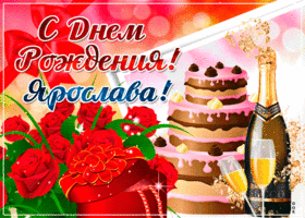 Картинка именная открытка с днем рождения, ярослава