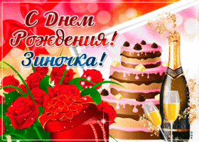 ᐉ Поздравление с днем рождения тете зине. Поздравления зинаиде с днем рождения и именинами - ufa-prazdnik.ru