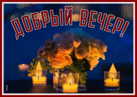 Picture интригующая и таинственная гиф-открытка со свечами добрый вечер