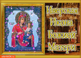 Открытка иверская икона божией матери поздравляю