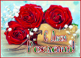 Postcard изумительная гиф-открытка с розами с днем рождения