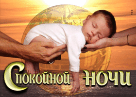 Postcard изумительная открытка с малышом на руках спокойной ночи