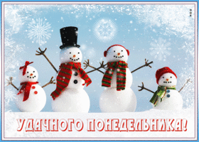 Postcard изумительная открытка удачного понедельника! со снеговиками
