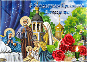 Открытки с днем святой богородицы 21. Рождество Пресвятой Богородицы: поздравления и картинки. Обычаи праздника: что можно и стоит делать в этот день