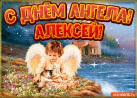 Картинка картинка день ангела алексей