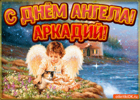 Картинка картинка день ангела аркадий