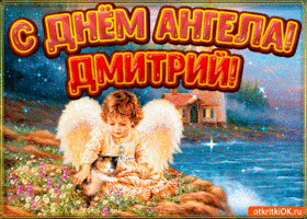 Картинка картинка день ангела дмитрий