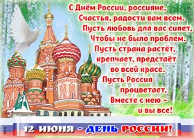 Картинка картинка день россии со стихами