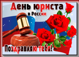 Открытка картинка день юриста в россии с цветами