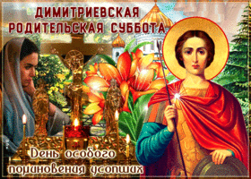 Открытка картинка дмитриевская родительская суббота с крестом