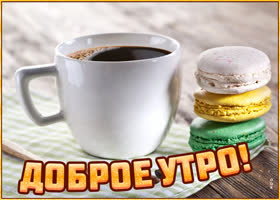 Картинка картинка доброе утро, кофе с печенькой