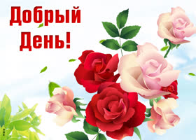 Картинка картинка добрый день с прекрасными розами