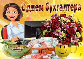 Картинка картинка гиф день бухгалтера в россии