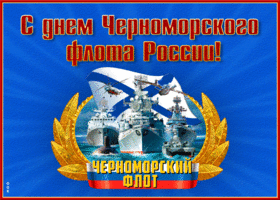 Картинка картинка гиф день черноморского флота россии