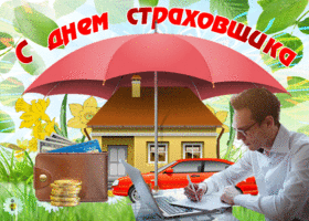 Открытка картинка гиф день российского страховщика
