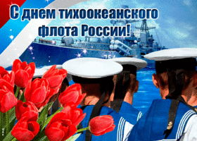 Картинка картинка гиф день тихоокеанского флота россии