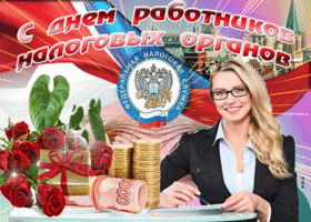 Открытка картинка гиф на день работника налоговых органов в россии