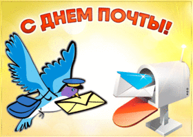 почта россии праздник почтовых работников картинки