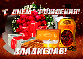 Картинка картинка гиф с днем рождения владислав