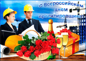 Открытка картинка гиф всероссийский день проектировщика