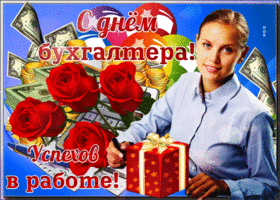 Картинка картинка на день бухгалтера в россии с пожеланием
