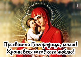 Picture картинка пресвятая богородица, молю! храни всех тех, кого люблю