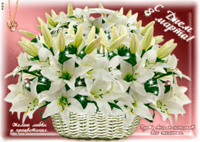 Открытка картинка с 8 марта с лилиями