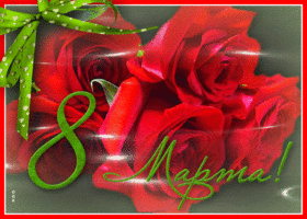 Открытка картинка с 8 марта с розами