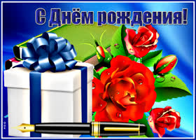 с днем рождения мужчине казаку открытки поздравления