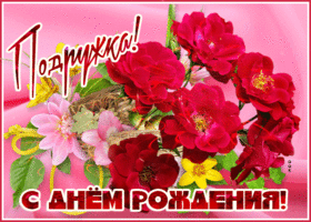 Открытка картинка с днем рождения подруге с цветами