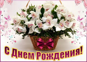 Картинка картинка с днем рождения женщине с корзиной цветов