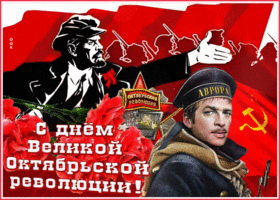 Открытка картинка с днем великой октябрьской революции с анимацией