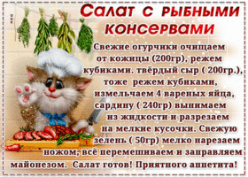 Картинка картинка с рецептом, салат с рыбными консервами