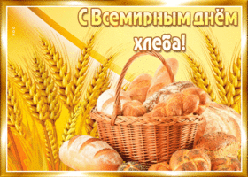 Картинка картинка с всемирным днем хлеба