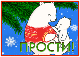 Открытка хорошая открытка прости с полярными медведями