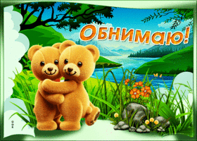 Картинка хорошая открытка с медведями обнимаю