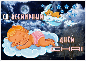 Открытка хорошая открытка со всемирным днём сна