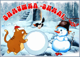 Картинка хорошая открытка зимушка, зима