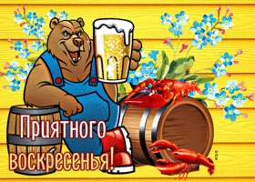 Picture классная открытка с пивом и раками приятного воскресенья!