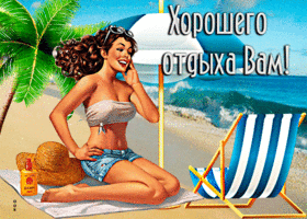 Picture классная открытка с пляжем хорошего отдыха вам!