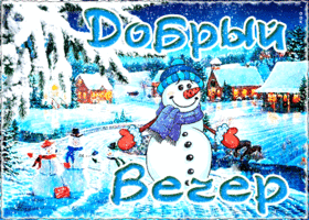Картинка классная открытка со снеговиком