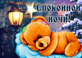 Картинка классная открытка спокойной ночи с медвежонком