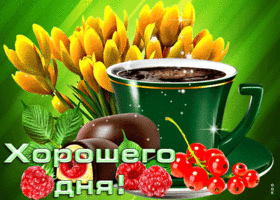 Postcard классная открытка хорошего дня! с ягодами и цветочками