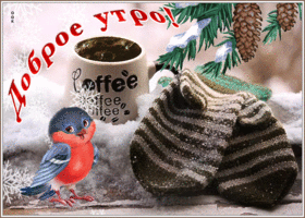 Картинка классная зимняя открытка доброе утро