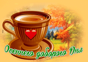 Picture клевая открытка осеннего доброго дня! с кофе