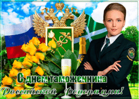 Открытка красивая картинка день таможенника российской федерации