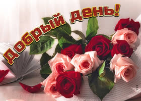 Картинка красивая картинка добрый день с букетом роз