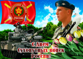 Открытка красивая картинка с днем сухопутных войск россии